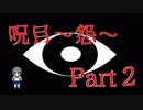 【ホラーゲーム実況】呪目～怨～ Part②