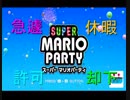 【グループ実況】４人いるつもりでスーパーマリオパーティを実況プレイ　パート１