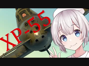 【VOICEROID実況】紲星あかりは空戦日誌を付け始めるそうです13～アメリカのエンテ型機～