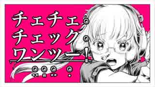 【ゆゅ】チェチェ・チェック・ワンツー！【歌ってみた】