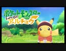 【縛り】ポケットモンスター Let's Go! アルチュウ　出会って4秒で乾杯 part.1【酒】