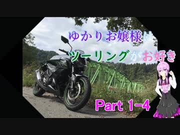 ゆかりお嬢様はツーリングがお好き　Part1-4（完）【結月ゆかり車載】