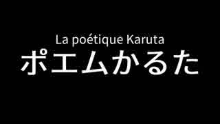 「ポエムかるた」動画