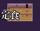 【VIPRPG】 E定食