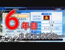 【６年目】関東のスナイパー【栄冠ナイン】＃２２