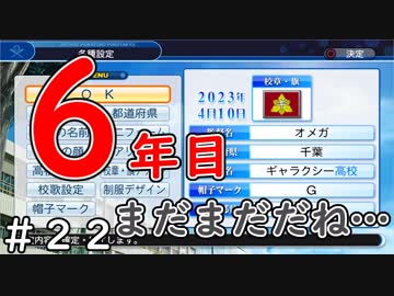 【６年目】関東のスナイパー【栄冠ナイン】＃２２