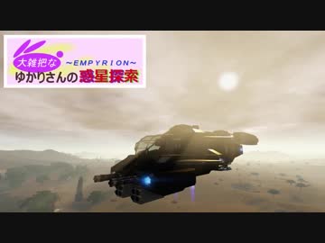 【Empyrion】大雑把なゆかりさんの惑星探索 その18【VOICEROID】