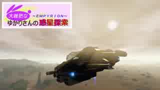 【Empyrion】大雑把なゆかりさんの惑星探索 その18【VOICEROID】