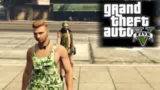 【実況】その二人、極悪非道につき。　弐【GTAⅤ】