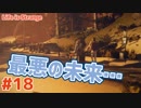 【Life is Strange #18】受け入れがたき未来