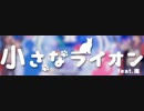 小さなライオン／あほの坂田×うらたぬき feat.志麻センラ