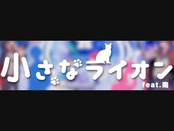 小さなライオン／あほの坂田×うらたぬき feat.志麻センラ