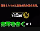 【三人実況】荒野を歩く＃１【Fallout76】