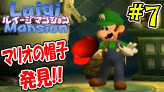 【ルイージマンション】マリオの帽子を発見したぞ!!シリーズ初プレイで実況するぜ!! Part7【3DS】