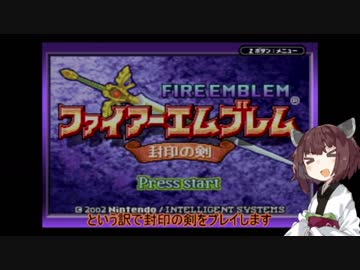 [FE封印の剣]きりたんのハードノーリセ part1[VOICEROID実況]