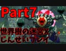 【シリーズ未経験者にもやさしい】世界樹の迷宮X　人生縛りプレイ part7
