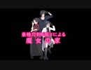 【刀剣乱舞偽実況】亜種刀剣３振りによる魔女の家実況【加薬燭】