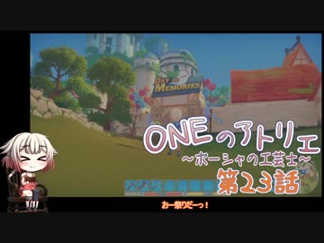 【MyTimeAtPORTIA】ONEのアトリエ～ポーシャの工芸士～#23【CeVIO実況】