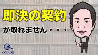 営業のコツ〜「即決で契約が取れません」のアドバイスにお答えします〜