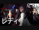 【DMC4SE】私の様な半端者が使いこなせる程甘くなかったレディ姉さんDevil May Cry4SE レディ編