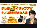 テレ朝の株価操縦？ライザップ礼賛がエゲツない。そしてキノコ雲が好きな人達（増刊号）｜みやわきチャンネル（仮）#277