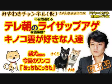テレ朝の株価操縦？ライザップ礼賛がエゲツない。そしてキノコ雲が好きな人達（増刊号）｜みやわきチャンネル（仮）#277