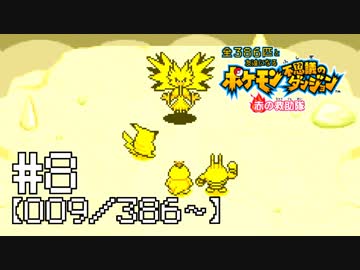 【実況】全386匹と友達になるポケモン不思議のダンジョン(赤) #8【009/386～】