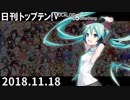 日刊トップテン！VOCALOID＆something【日刊ぼかさん2018.11.18】