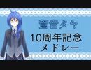 【蒼音タヤ10周年記念前夜祭】10周年記念メドレー