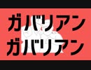 ガバリアンガバリアン