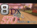 初日から始める！日刊マリオカート8DX実況プレイ570日目