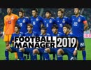 Football Manager 2019の日本人選手ランキング
