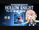 【桜乃そら】HOLLOW KNIGHT～序章～【VOICEROID実況】