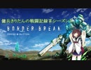 【BBPS4】傭兵きりたんの戦闘記録＃１回目