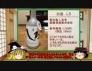 【ゆっくり】ほろ酔い霊夢がお酒を紹介Part17（白岳 しろ）