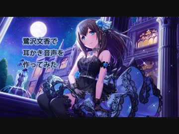 鷺沢文香さんで耳かき音声を作ってみた（ShortVer）