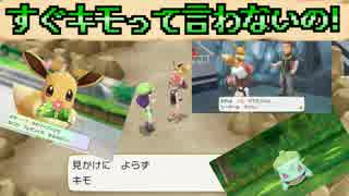 【実況】ポケモンレッツゴーピカブイ～すぐキモって言わないの!～part2