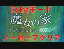 [魔女の家MV]Extraモード　ノーセーブクリア目指す FINAL [The Witch's House MV]