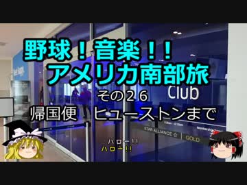 【ゆっくり】野球！音楽！！アメリカ南部旅 ２６ 帰国便 ヒューストンまで