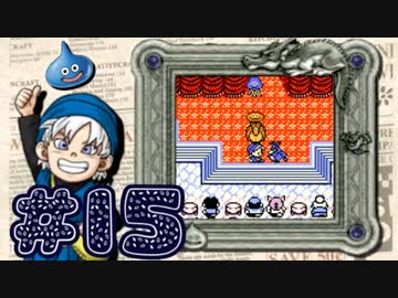 【DQテリワン】私の初めてのドラクエはコレだ！【実況】part15