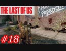 【怖がりが突き進む】THE LAST OF US（ラストオブアス）　Part18