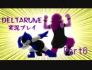 【DELTARUNE】3つの者の物語　part6【実況】
