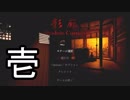 【影廊】徘徊者のいる不気味な回廊から脱出しろ　其の壱前半