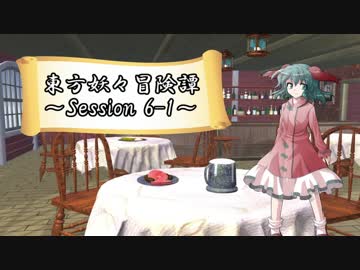 【東方卓遊戯】東方妖々冒険譚【SW2.5】Session 6-1