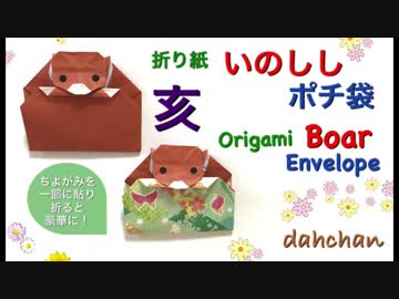 【折り紙】いのししのポチ袋☆お正月☆