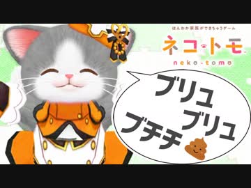 天使の笑顔で最低な下ネタを発言するネコ！#07【ネコトモ実況】
