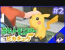 【ポケットモンスターLet'sGO!ピカチュウ】- はじまりの出会い -『かいるとピカチュウの冒険 ＃２』