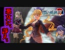 【ほぼ毎日投稿】【閃の軌跡Ⅳ】終焉に諍う閃の軌跡Ⅳ 難易度ナイトメア!?#54【実況】
