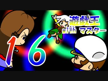 遊戯王withマスター　第十六話
