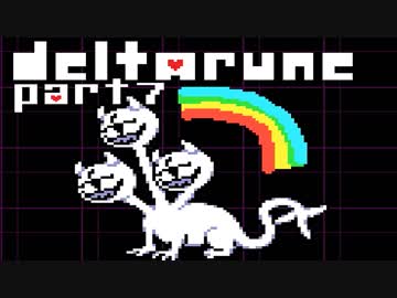 DELTARUNE】そこにあったのは、僕らの知らない世界【実況】 part7